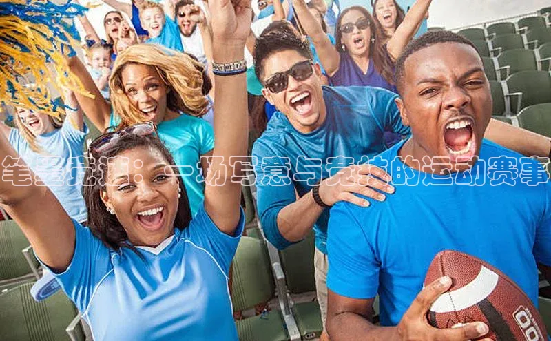 笔墨竞速：一场写意与竞技的运动赛事