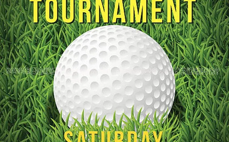 2023年度全球重大体育赛事一览：今年有哪些令人期待的运动盛会？