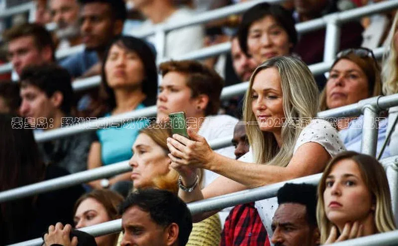 秦皇岛：野战运动与现代竞技的完美融合——2023年冠军赛事盛况记