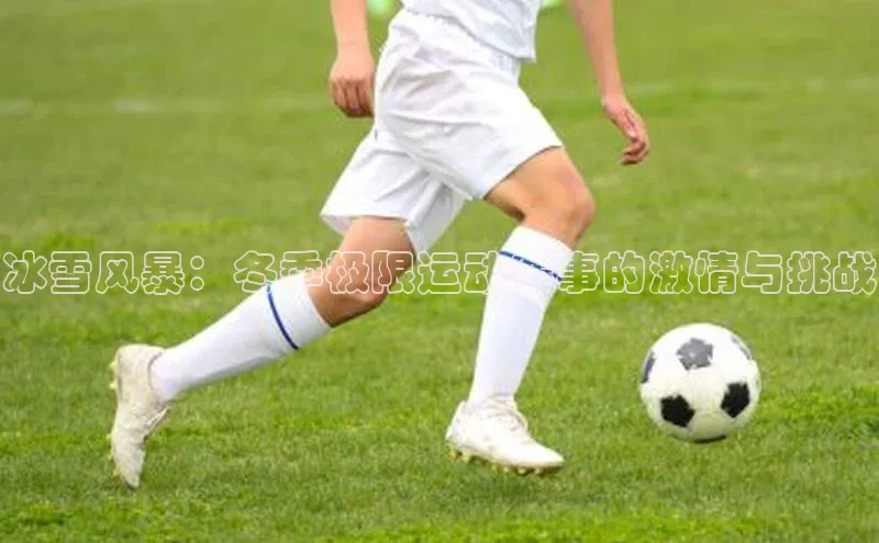 冰雪风暴：冬季极限运动赛事的激情与挑战