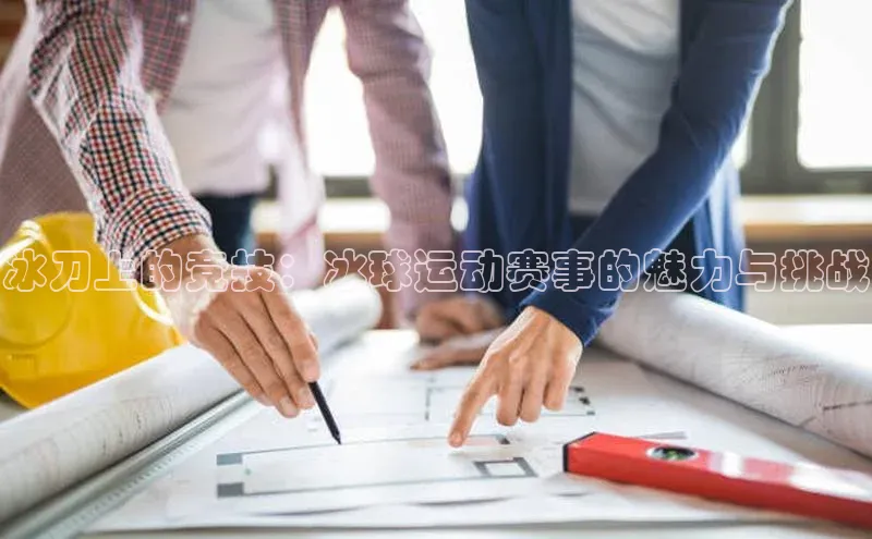 冰刀上的竞技：冰球运动赛事的魅力与挑战